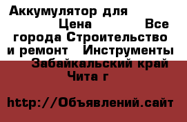 Аккумулятор для Makita , Hitachi › Цена ­ 2 800 - Все города Строительство и ремонт » Инструменты   . Забайкальский край,Чита г.